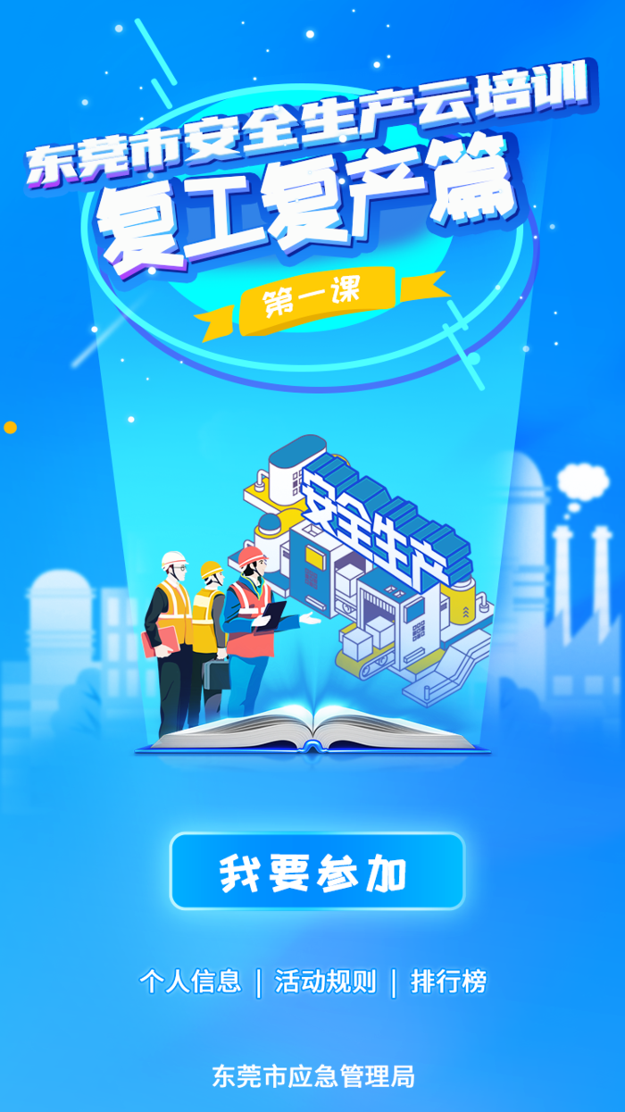 安全生产复工复产云培训H5首页psd模版下载