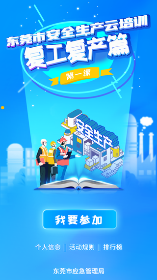 安全生产复工复产云培训H5首页