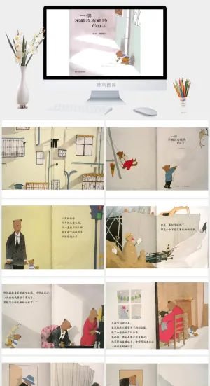 一个不能没有礼物的日子幼儿园绘本故事ppt模版预览图