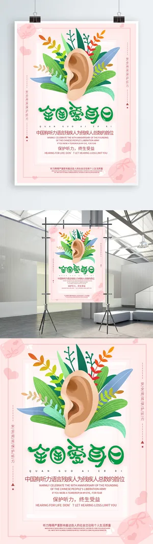 创意粉色浪漫全国爱耳日清新公益海报三月三日全国爱耳日|爱耳护耳