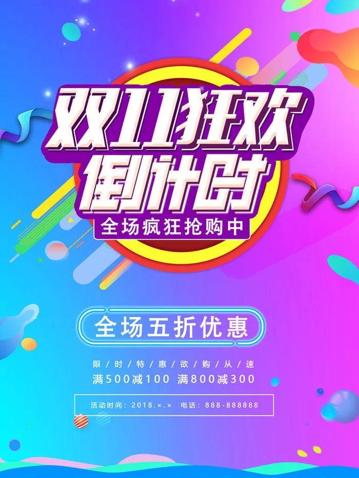 双十一商场天猫淘宝双11双12预热宣传海报设计psd素材模板psd模版下载