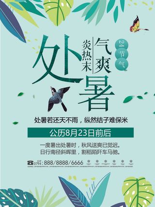 处暑二十四节气海报