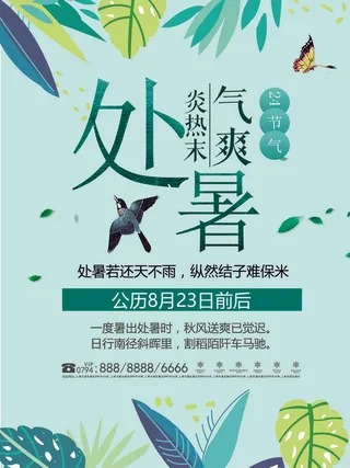 处暑二十四节气海报