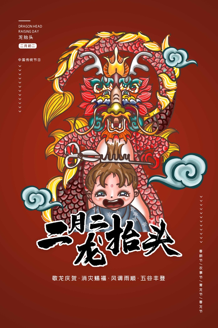 龙抬头 龙抬头宣传海报