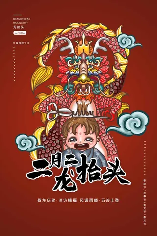 龙抬头 龙抬头宣传海报