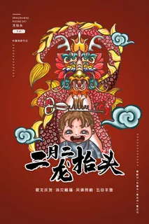 龙抬头 龙抬头宣传海报 龙抬头 龙抬头宣传海报