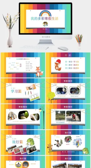 寒假暑假期生活PPT模板可爱儿童幼儿园小学生电子相册旅行动态预览图