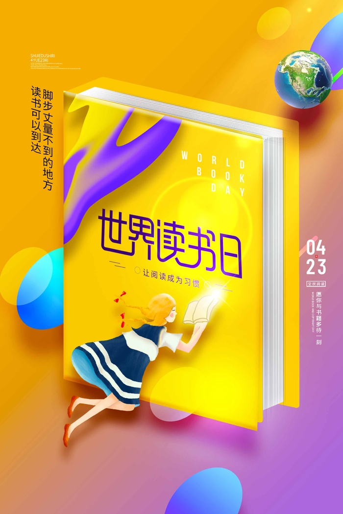 世界读书日 世界读书日海报
