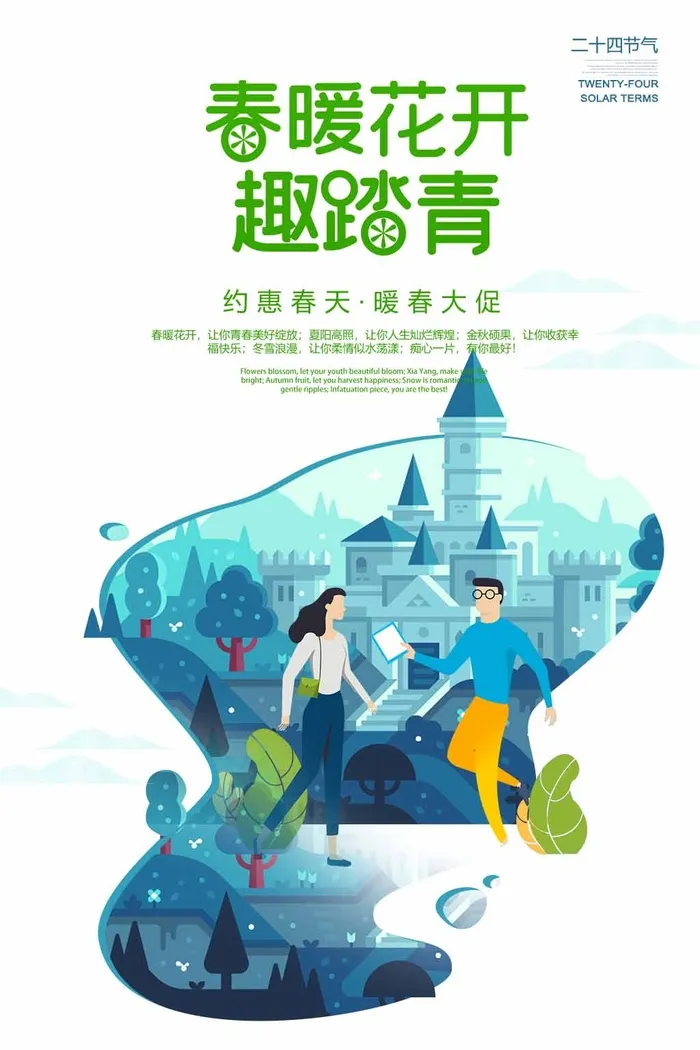 春天 春天海报psd模版下载