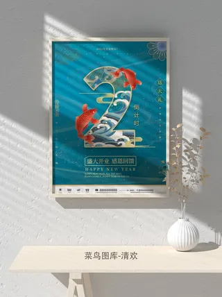 元旦节庆虎年入职开业开幕会科技新年倒计时海报模板PSD分层设计素材