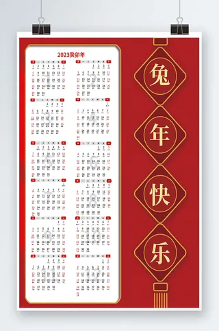 2023日历 兔年日历兔年挂历