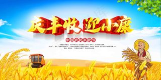 中国农民丰收 农民丰收节 2021 年 丰收节 农民丰收