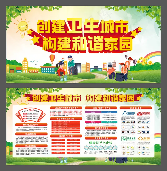 创建卫生城市展板 构建和谐家园展板(7874x3937)psd模版下载