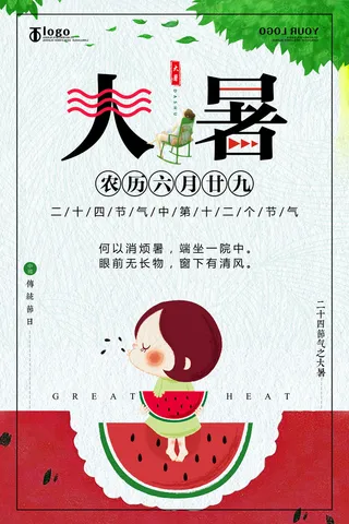 大暑海报节气素材