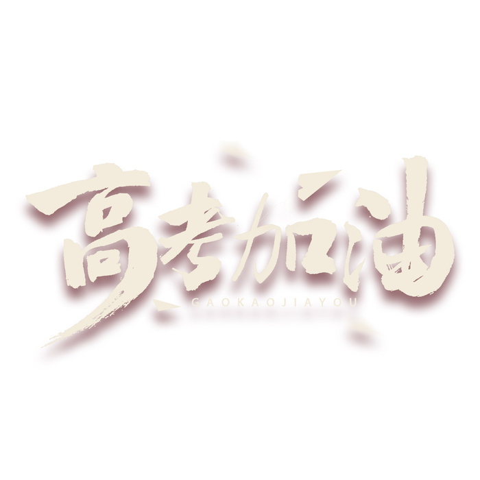 高考加油创意艺术字体psd模版下载