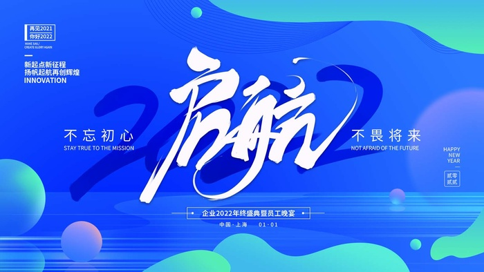 年会 公司年会背景psd模版下载