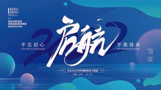 年会 公司年会背景