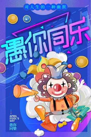 愚人节 愚人节活动海报