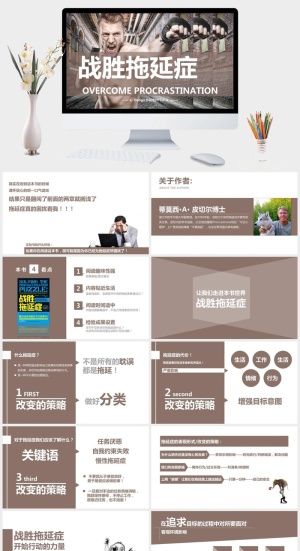 《战胜拖延症》读书笔记PPT预览图