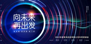 年会2022背景
