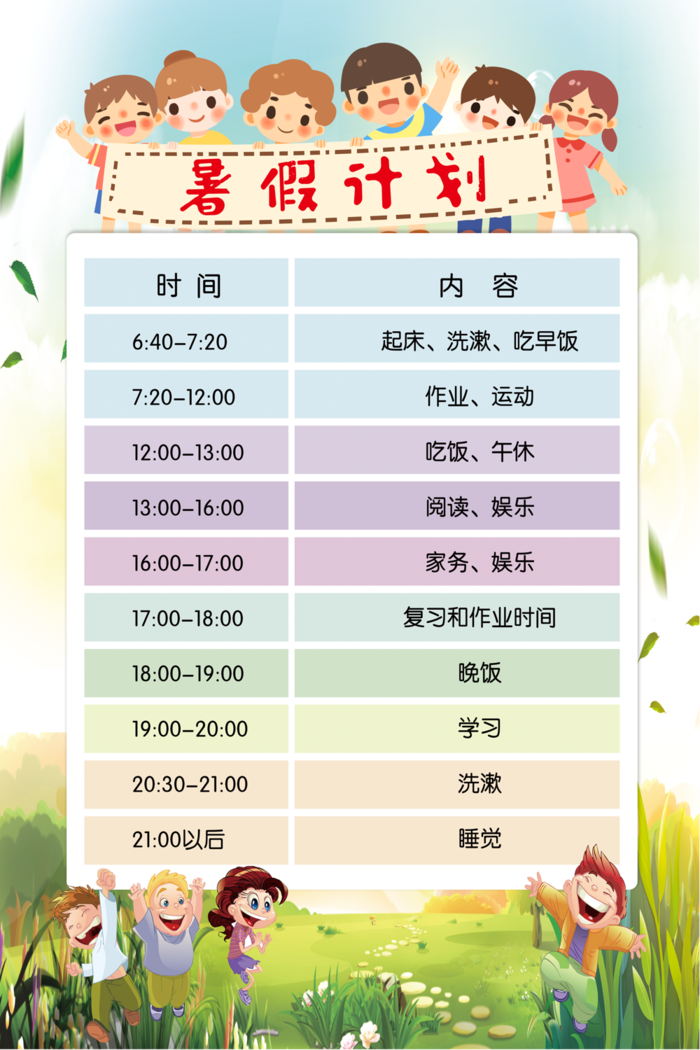 儿童卡通暑假计划表图片设计psd模版下载