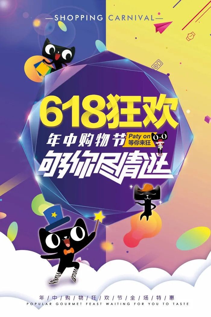 618 618海报618大促psd模版下载