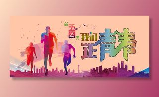 54青年节 青春  激情  写真展板 运动 