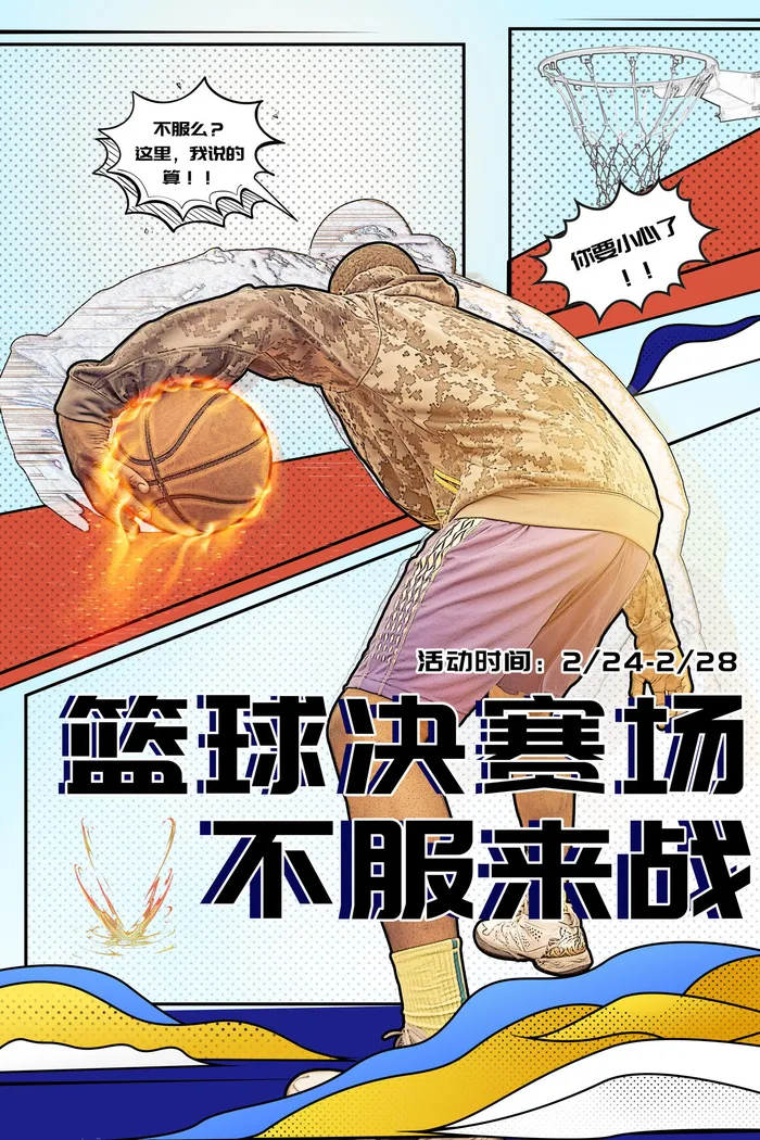 动漫风篮球赛海报psd模版下载