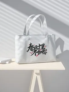 桌子场景白色布手提袋样机 桌子场景白色布手提袋样机