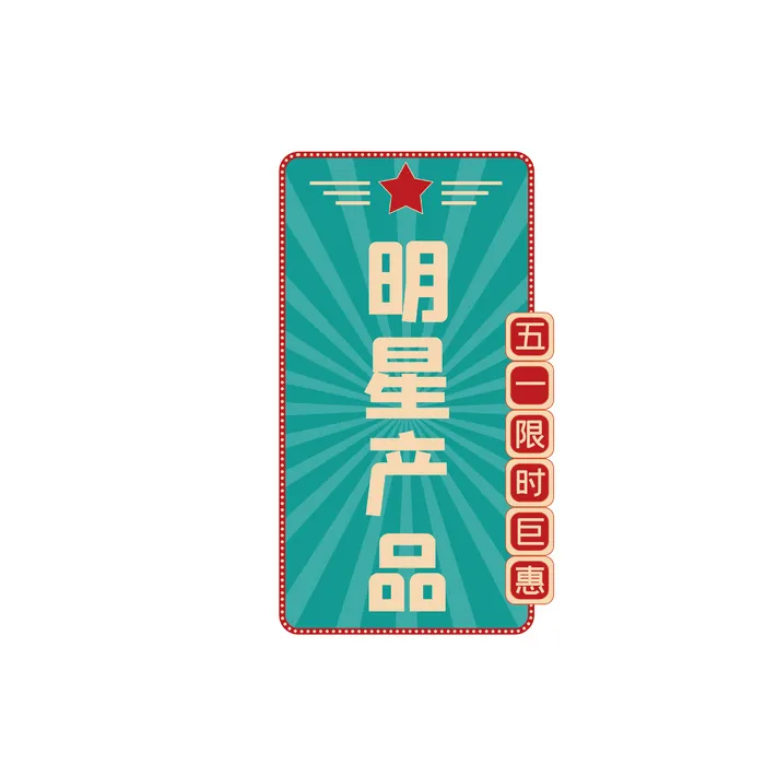 五一劳动节电商促销元素