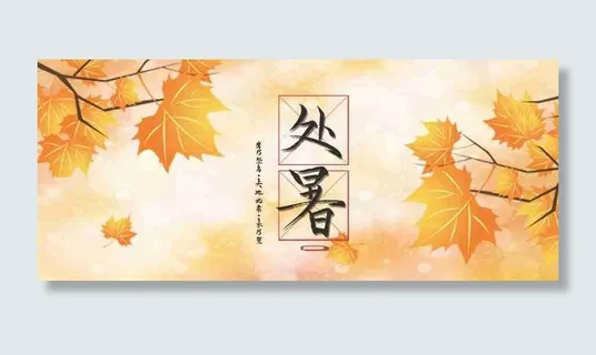 夏季处暑季节更替微信公众号首图 夏季处暑季节更替微信公众号首图