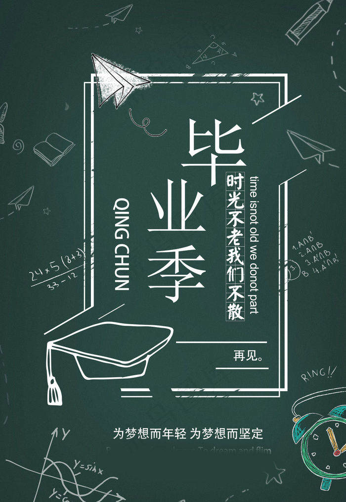 毕业季图片  毕业海报设计