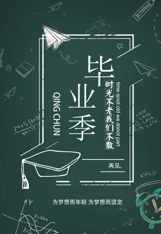 毕业季图片  毕业海报设计