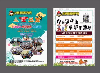 小新星英语培训宣传单