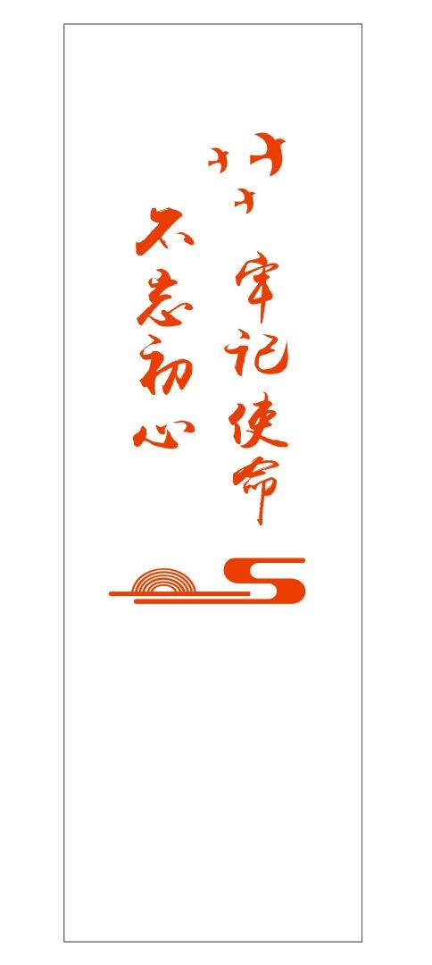 不忘初心 牢记使命