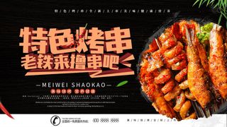 烤串 黑色海报 夜市小吃