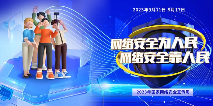 2023年国家网络安全宣传周展板psd模版下载