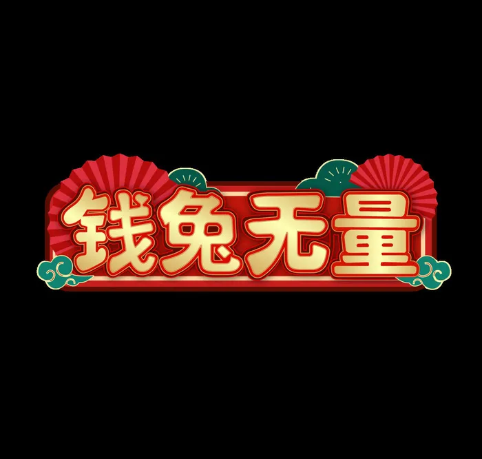 2023元旦新年兔年钱途无量艺术字ai矢量模版下载