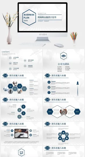 高端大气商业融资计划书PPT模板预览图