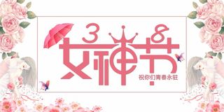 三八妇女节 妇女节宣传海报