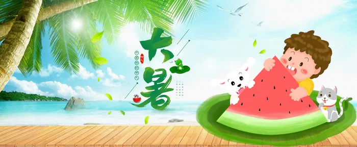 24节气大暑