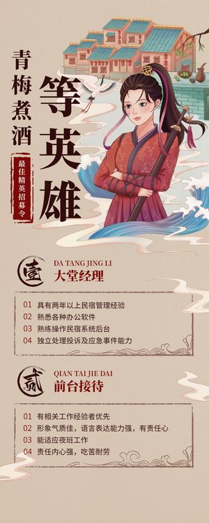 国潮国风侠客造型招聘长图海报