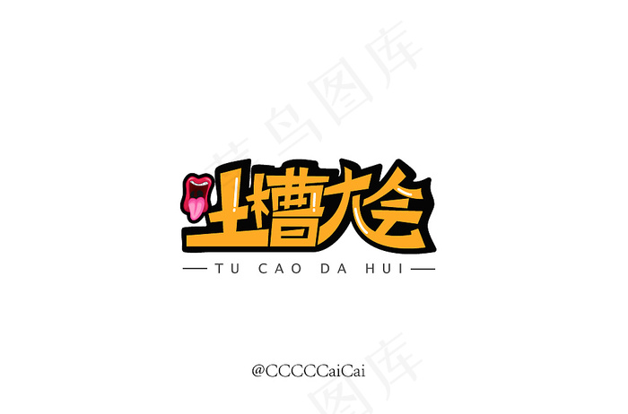 吐槽大会脱口秀