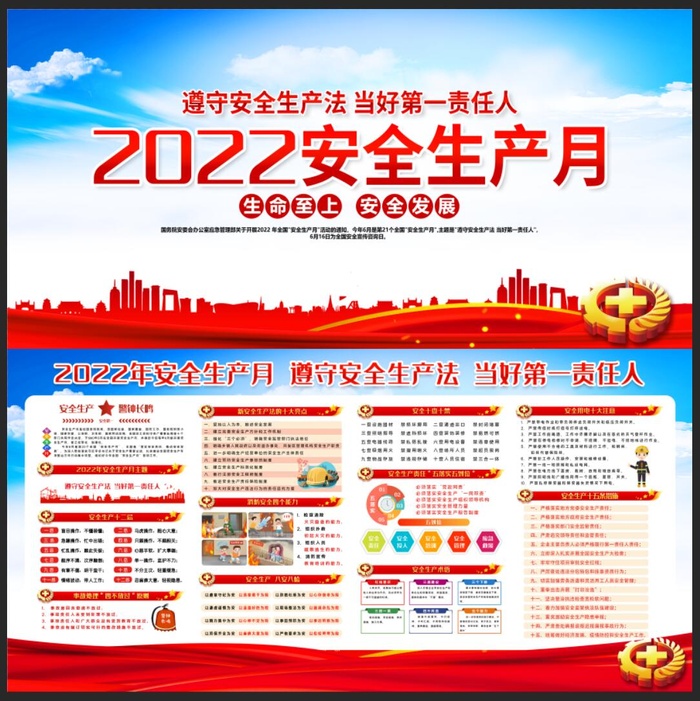 2022全国安全生产月宣传栏psd模版下载