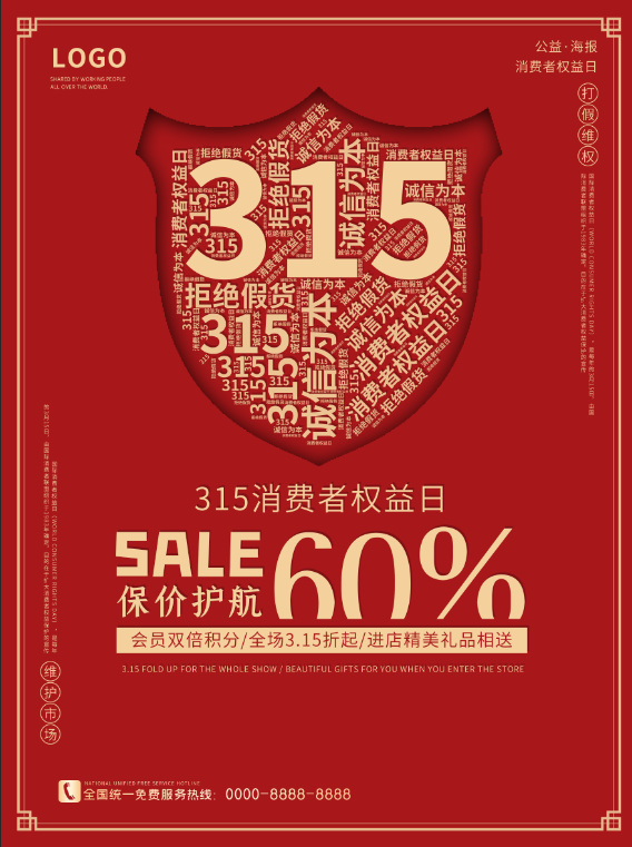 精美315消费者权益海报