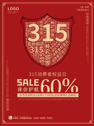 精美315消费者权益海报