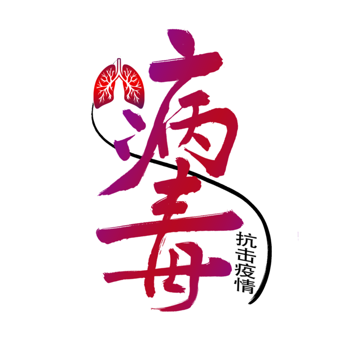 防疫 疫情 病毒