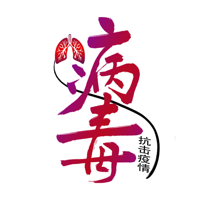 防疫 疫情 病毒
