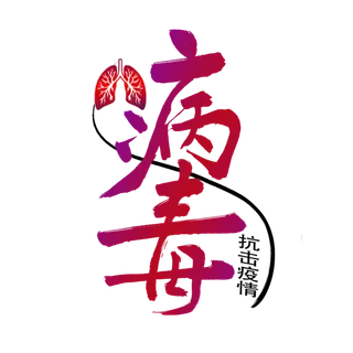 防疫 疫情 病毒