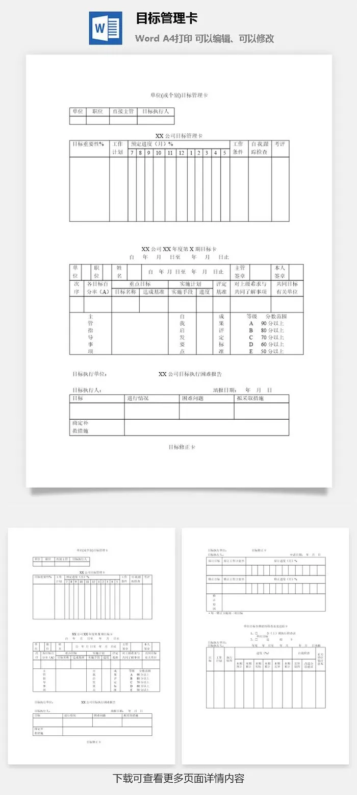 目标管理卡word模板